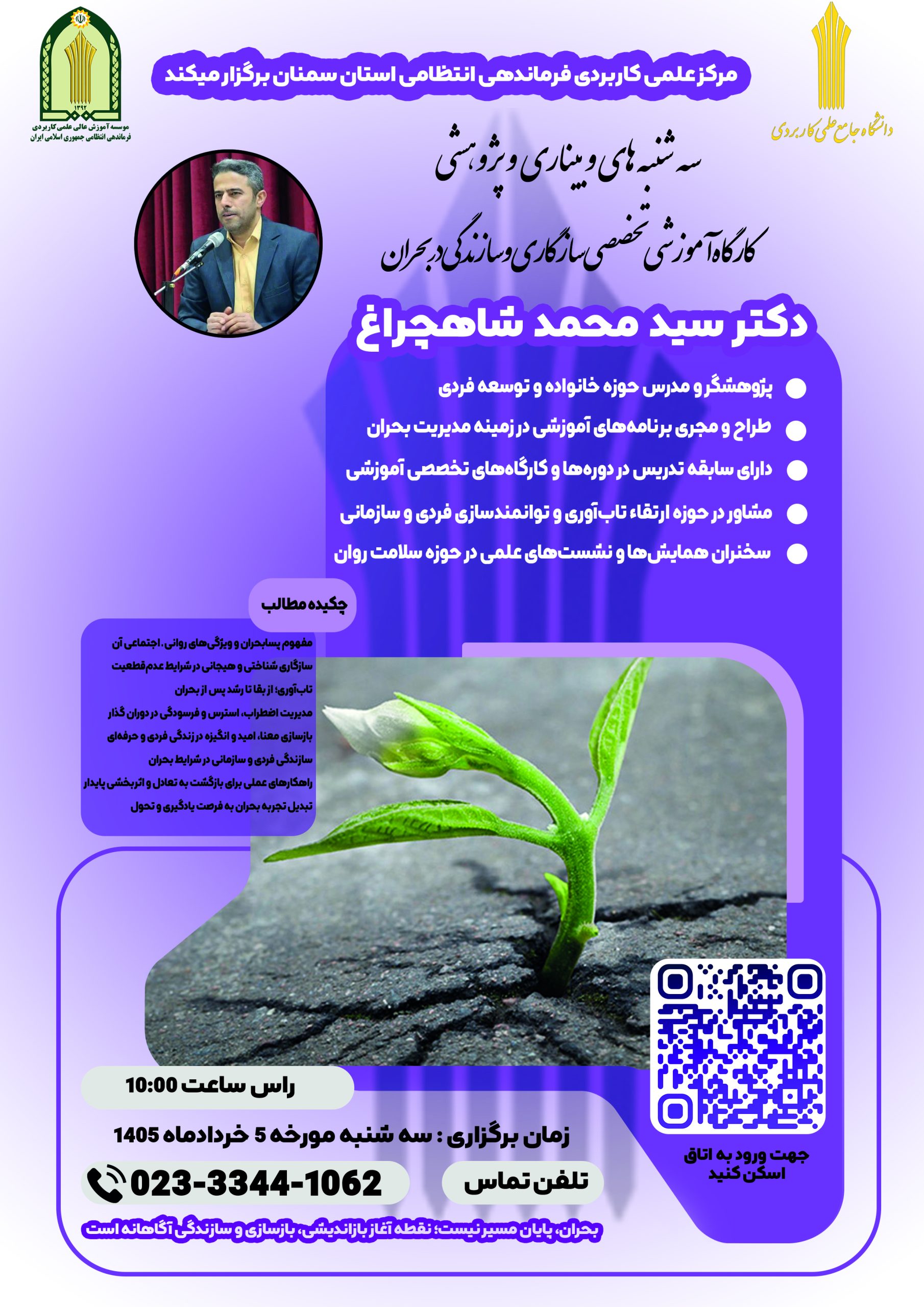 کارگاه سازگاری بحران